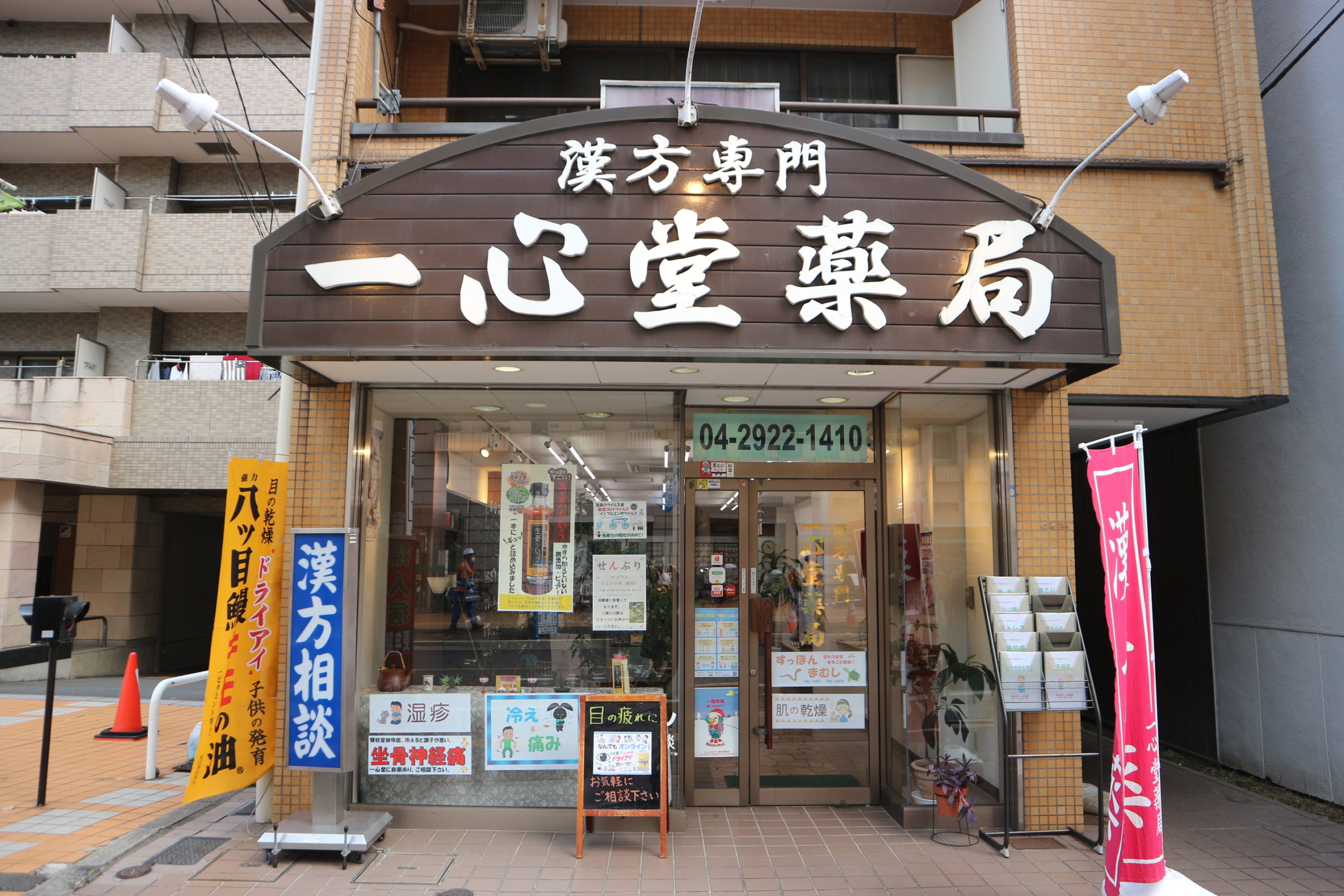 081 漢方専門 一心堂薬局 とこぎん 所沢銀座商店街