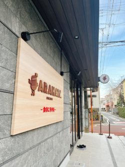 荒幡肉店が3月22日リニューアルオープン！