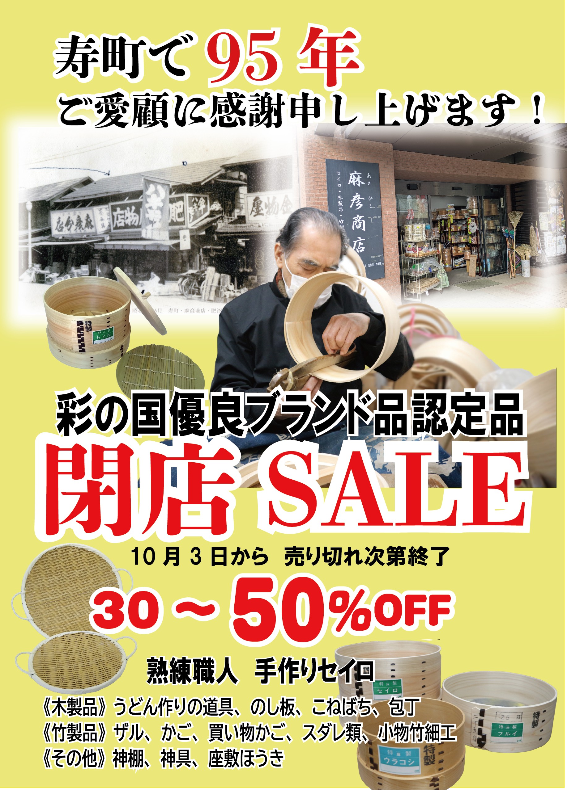 所沢の老舗・麻彦商店が閉店 95年の歴史に感謝セール開催 | とこぎん