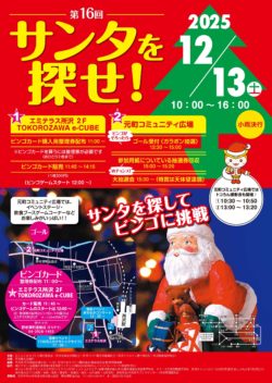 第16回 サンタを探せ！2025 ― 親子で楽しむ冬のまち歩きイベント ―
